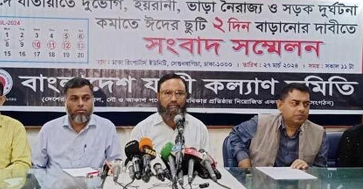 ঈদের ছুটি দু’দিন বাড়ানোর দাবিতে সংবাদ সম্মেলন