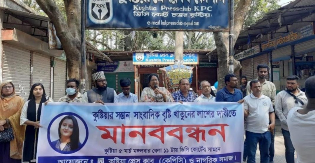 কুষ্টিয়ায় বৃষ্টি খাতুনের মরদেহ দাবিতে মানববন্ধন