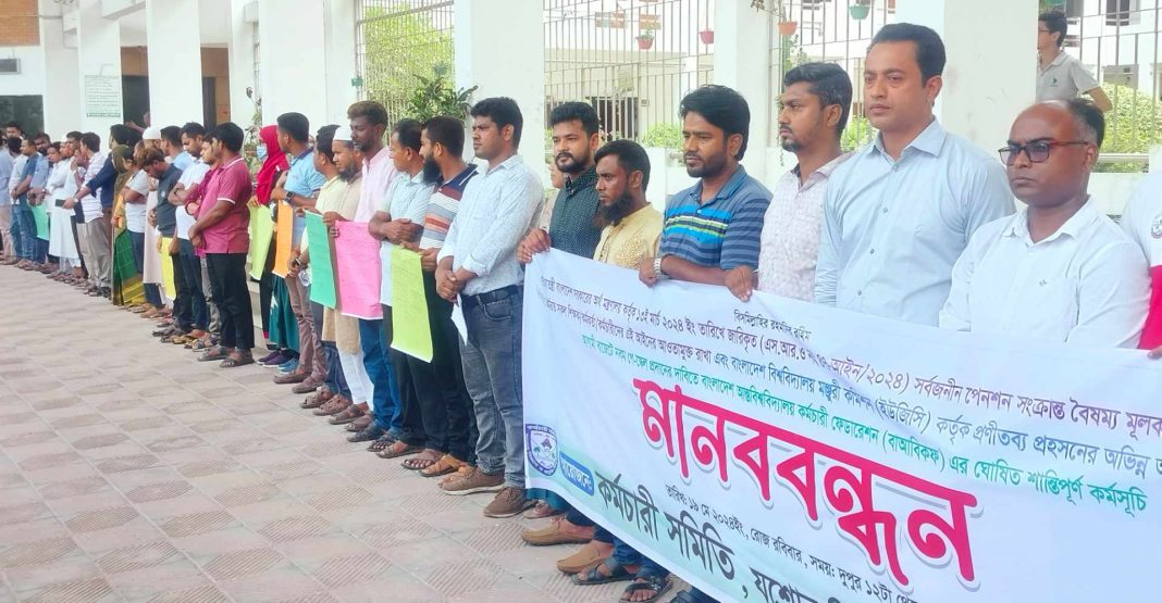 সর্বজনীন পেনশন ব্যবস্থাপনা প্রত্যাহারের দাবিতে মানববন্ধন