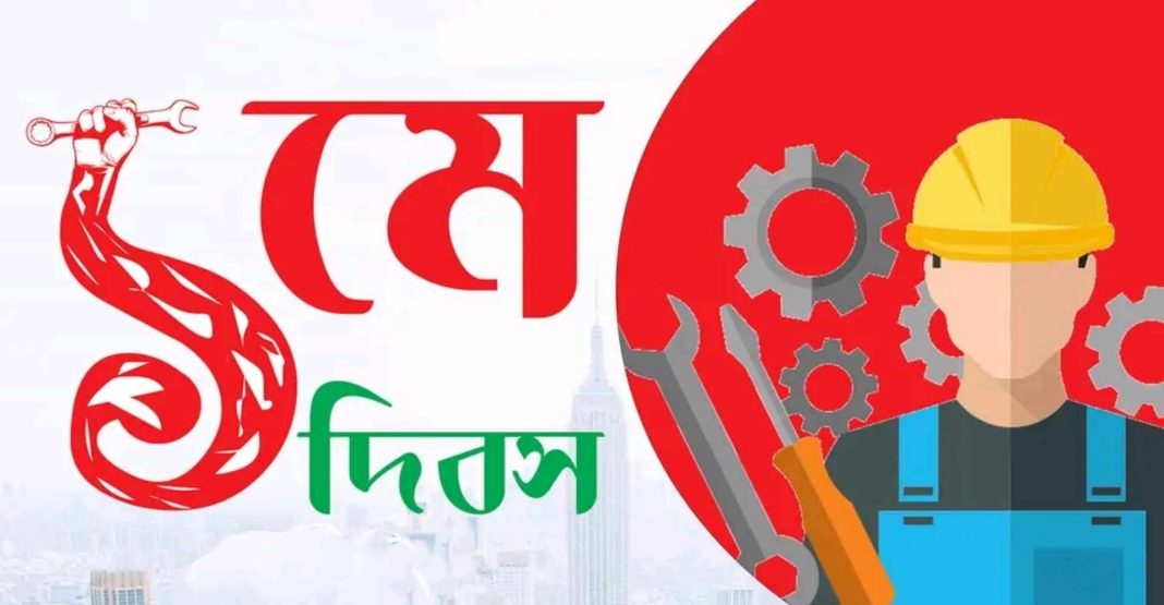 মহান মে দিবস: শ্রমজীবী মানুষের অধিকার আদায়ের দিন