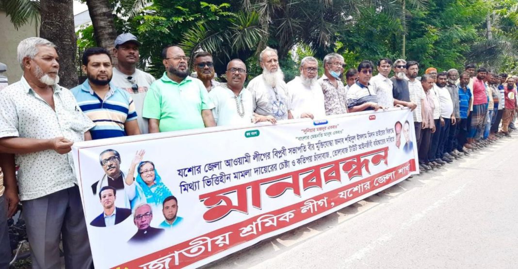 যশোর জেলা আওয়ামী লীগের সভাপতির নামে মিথ্যা মামলা প্রত্যাহারের দাবিতে জাতীয় শ্রমিক লীগের মানববন্ধন