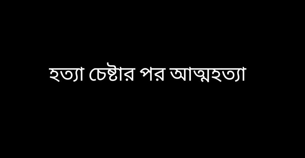 যশোরে স্ত্রীকে হত্যা চেষ্টার পর স্বামীর আত্মহত্যা 