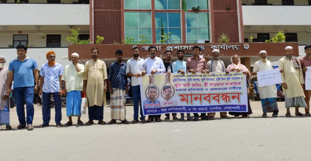 নোয়াখালীতে গৃহবধূ হত্যার বিচারের দাবিতে মানববন্ধন