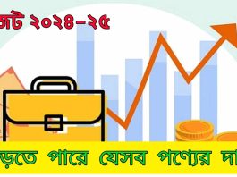 বাড়তে পারে যেসব পণ্যের দাম বাড়তে পারে যেসব পণ্যের দাম