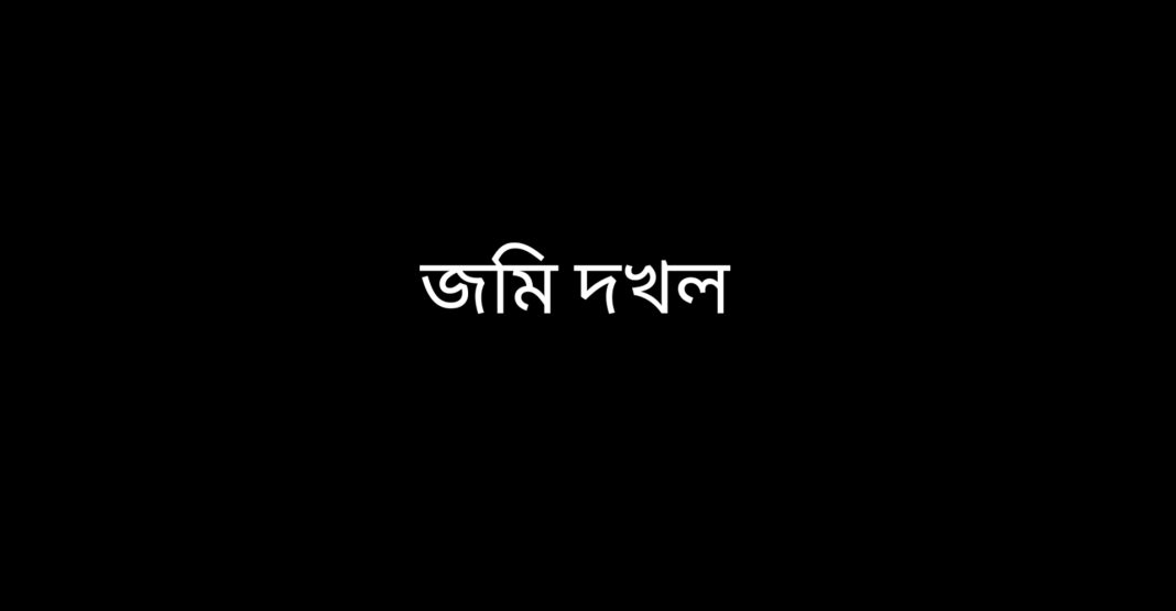 যশোরের বীর মুক্তিযোদ্ধার জমি দখলের প্রতিবাদ