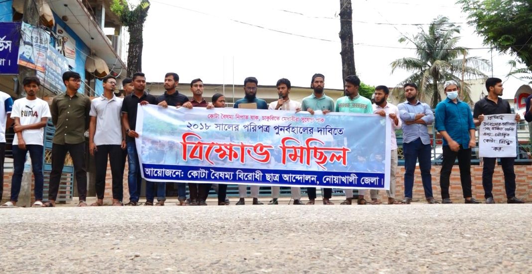 কোটা বাতিলের পরিপত্র পুনর্বহালের দাবিতে নোয়াখালীতে শিক্ষার্থীদের বিক্ষোভ