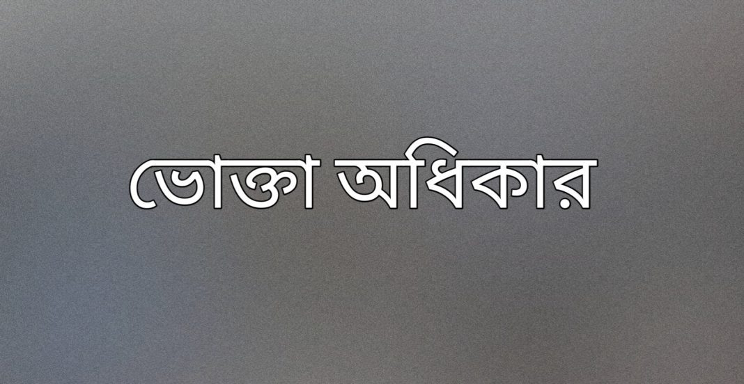 ফেসবুকে ছড়িয়ে পড়া মূল্য তালিকা ভুয়া: ভোক্তা অধিকার 