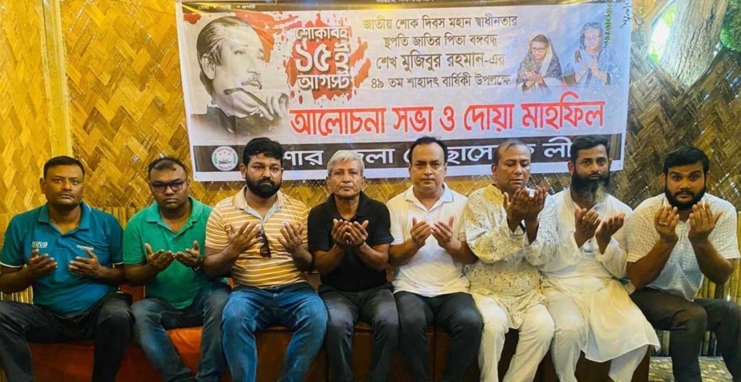 জাতীয় শোক দিবস স্বরণে যশোরে আলোচনা সভা, দোয়া মাহফিল ও খাবার বিতরণ করেছে জেলা স্বেচ্ছাসেবক লীগ