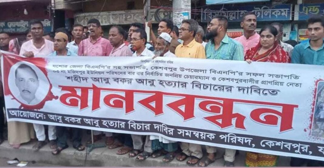 কেশবপুরে বিএনপি নেতা শহীদ আবু বকর আবুর হত্যার বিচারের দাবিতে মানববন্ধন