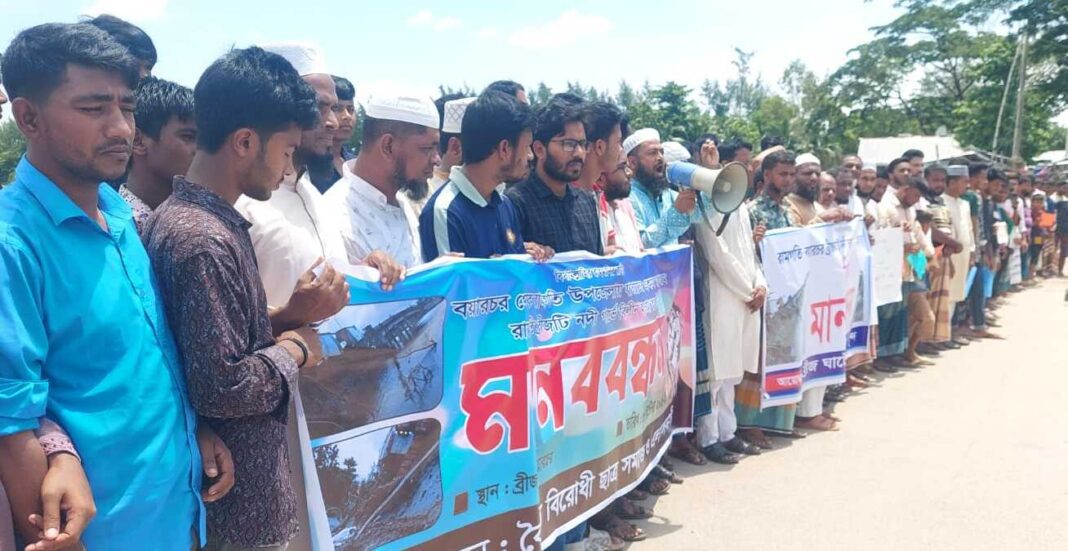  বয়ারচর সংযোগ ব্রিজ ও বেড়িবাঁধ রক্ষায় এলাকাবাসীর মানববন্ধন