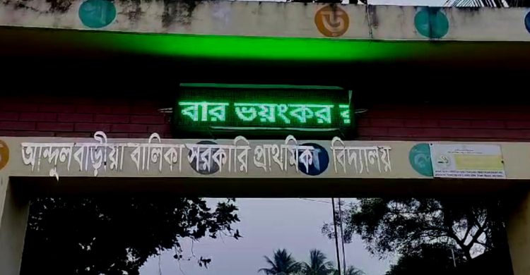 স্কুলের ডিজিটাল বোর্ডে ভেসে উঠলো ‘আওয়ামী লীগ আবার ভয়ংকর রূপে ফিরবে’